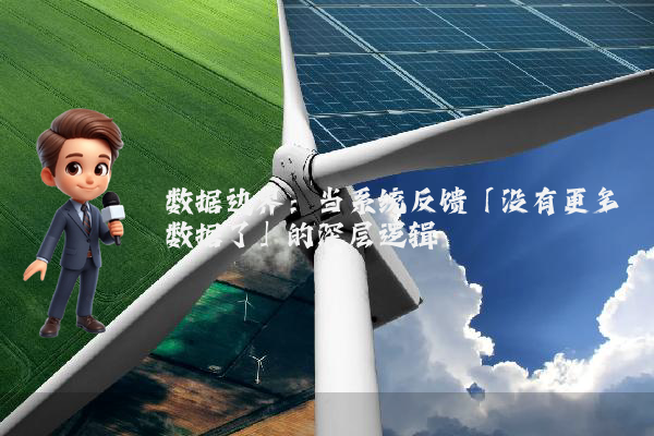 数据边界：当系统反馈「没有更多数据了」的深层逻辑