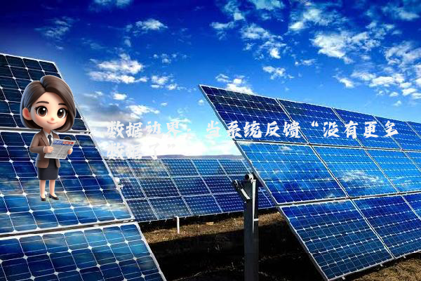 数据边界：当系统反馈“没有更多数据了”