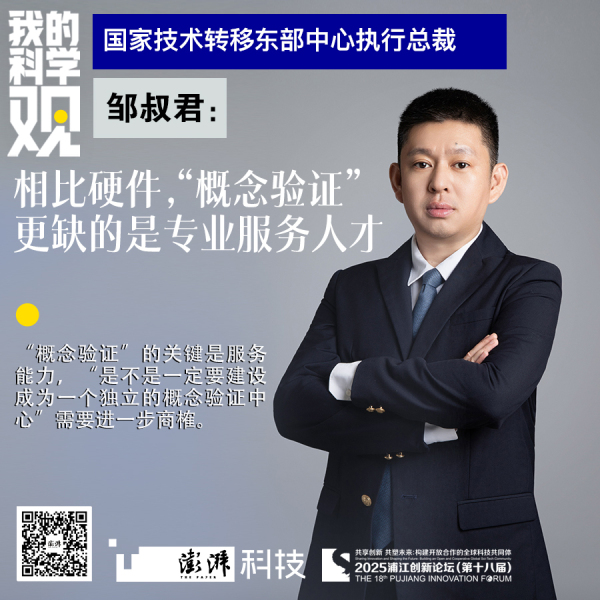 我(wǒ)的(de)科(kē)学(xué)观(guān)｜邹(zōu)叔(shū)君(jūn)：相(xiāng)比硬件，“概念验证”更缺的是技术经理人和项目经理人