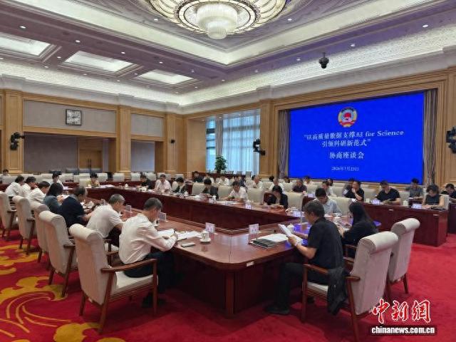 此次“以高质量数据支撑AI for Science，引领科研新范式”协商座谈会现场。 北京市政协供图