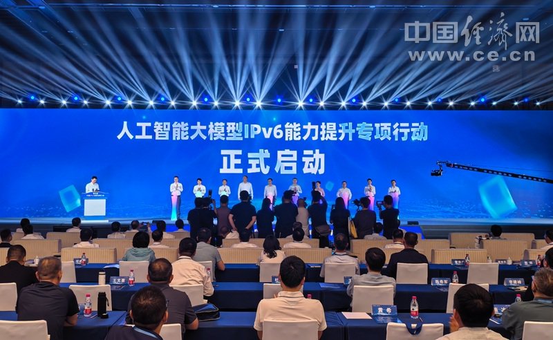 图为人工智能大模型IPv6能力提升专项行动启动仪式。中国经济网记者 马常艳 摄