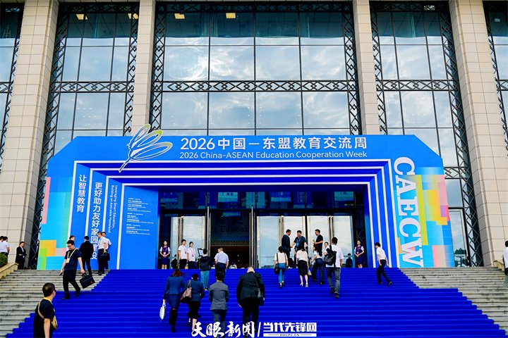 　　2026中国—东盟教育交流周会场。刘杨 摄