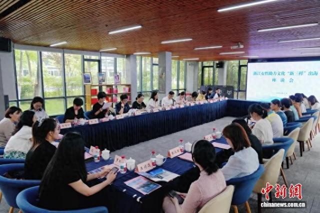图为浙江女性助力文化“新三样”文化出海座谈会。浙江省妇联供图