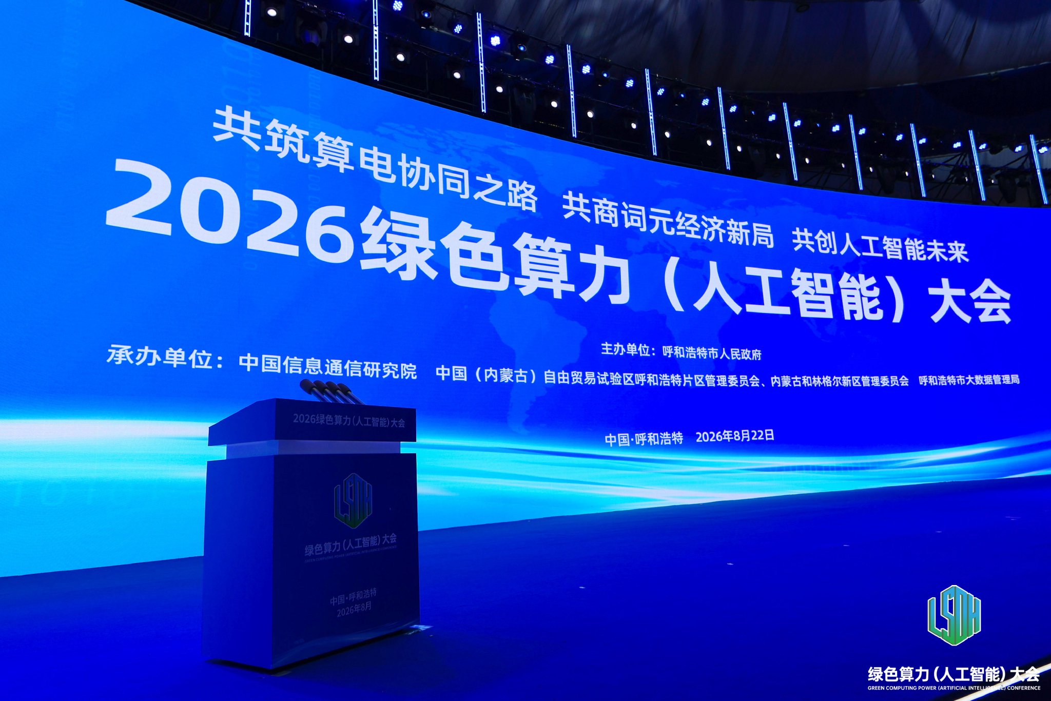 图为2026绿色算力（人工智能）大会现场（受访者供图）