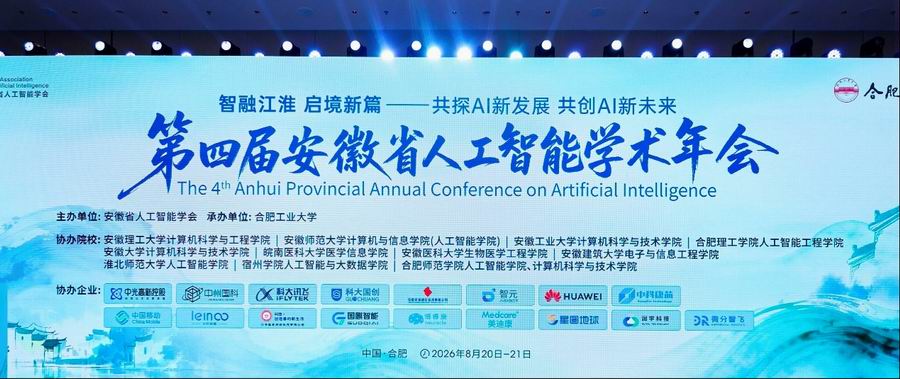 第四届安徽省人工智能学术年会现场 （主办方供图）