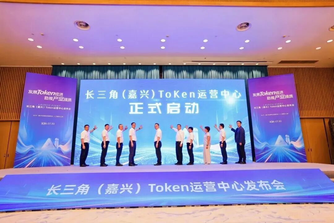 7月30日下午，长三角（嘉兴）Token运营中心正式启动。图