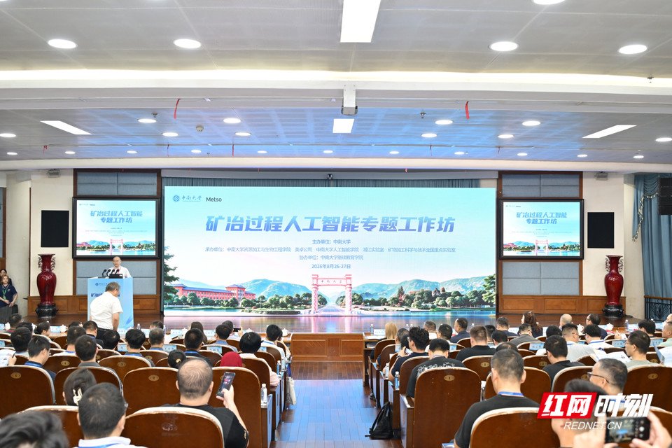 8月26日至27日，矿冶过程人工智能专题工作坊在长沙举行。
