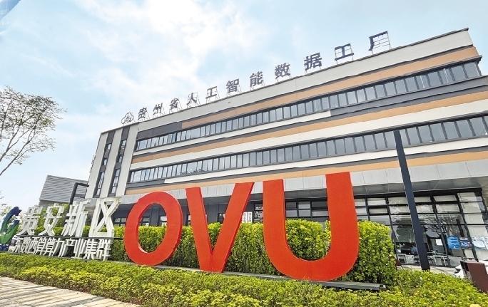 贵州省人工智能数据工厂。 本报记者 陈玲 摄