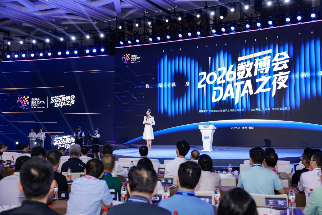 “2026数博会DATA之夜”活动现场。主办方供图