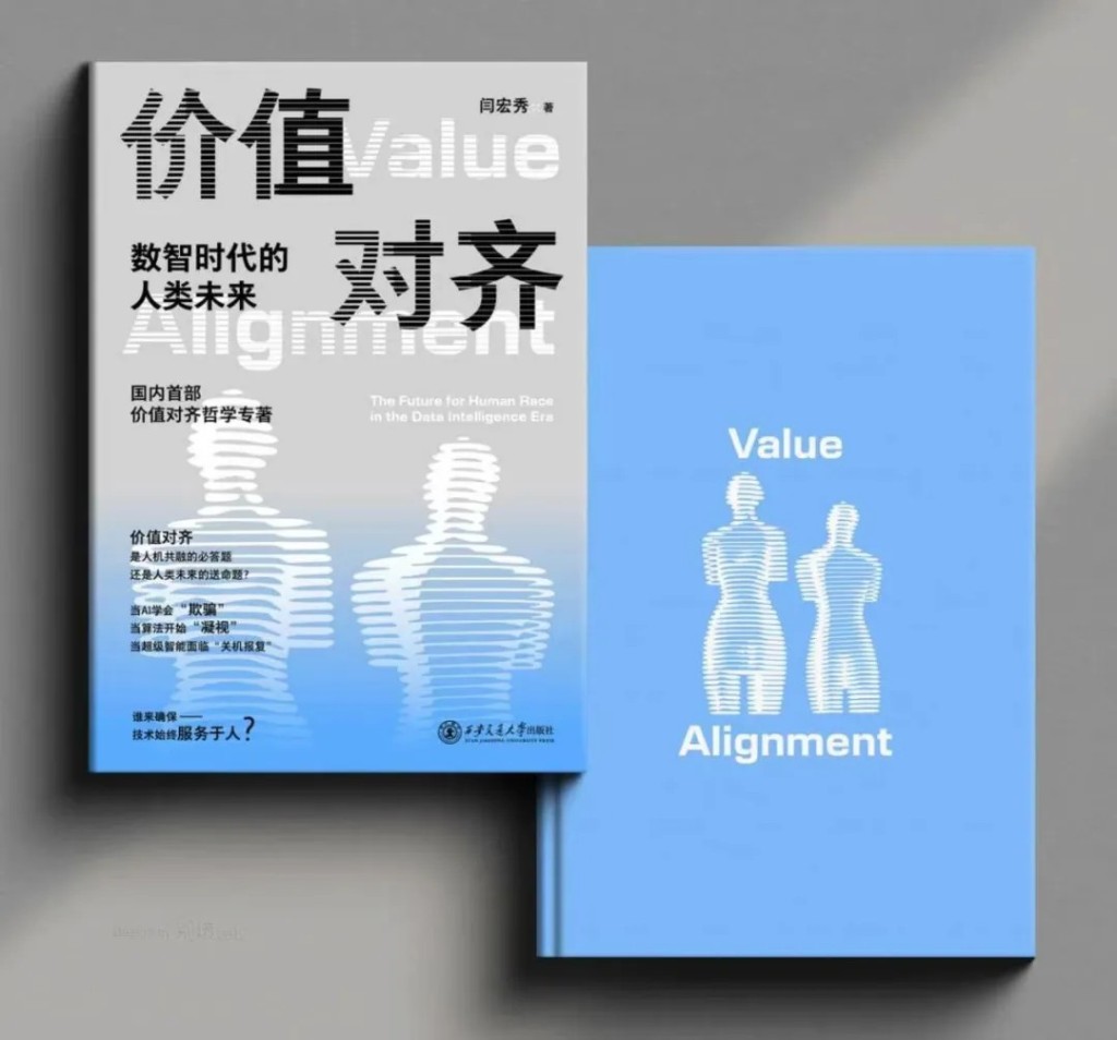 《价值对齐：数智时代的人类未来》封面